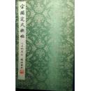 宋搨定武稧帖（定武兰亭序）宋搨定武兰亭元吴炳藏本 限量五百部 绒布精装 兰亭会印章为原印钤盖