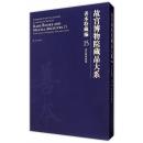 故宫博物院藏品大系 善本特藏编 15 清宫服饰图档（Y）