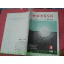 西北大学学报（自然科学版） 1982-4
