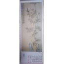 挂历:历代墨竹精品(1988年 程十发/题字)103X37CM.G54