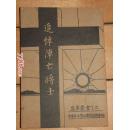 追悼阵亡将士（1938，稀见抗战史料，存世量不足20本，国民政府委托武昌教会做大弥撒追悼抗日阵亡将士，书内有大量军政要人挽联 珍罕）