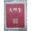 大学生 1953年5版 平明出版社 特里佛诺夫著 汝龙译 正版原版 外国老版小说