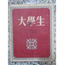 大学生 1953年5版 平明出版社 特里佛诺夫著 汝龙译 正版原版 外国老版小说