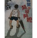 佐贺的超级阿嬷