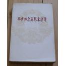 举世悼念周恩来总理