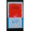 日文孤本绝版畅销人气若者の法則 (岩波新書) 新書本★★★★★ 香山 リカ  (著)新書: 211ページ 出版社: 岩波書店 (2002/4/19)