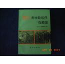 《38万希特勒战俘在美国》傻帽美国人的优待俘虏（包邮）