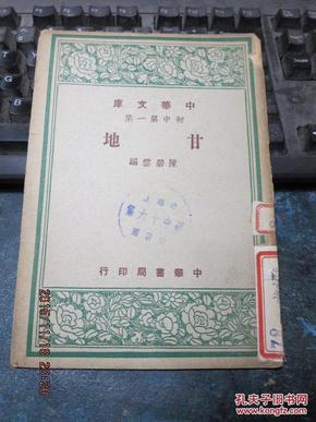 1022　民国36年中华书局初版 陈碧云/编著 《甘地》