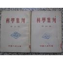科学集刊 第四、第五集2册合售 1955年1版1次 中国人民大学 正版原版
