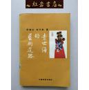 袁世海的艺术道路