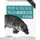 PHP & MySQL Web数据库应用开发指南（第2版）