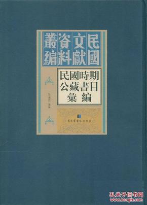 民国时期公藏书目汇编（全36册）