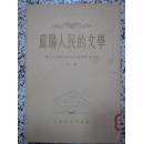 苏联人民的文学 上册 第二次全苏作家代表大会报告，发言集 1955年1版1次 人民文学出版社 正版原版