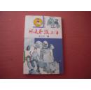 《坏表哥找上门》