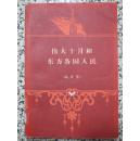 伟大十月和东方各国人民（论文集）阿.阿.古别尔主编 万峰等译 1958年1版1次 三联书店 正版原版