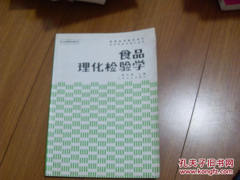 食品理化檢驗學  一版11印  高等醫(yī)藥院校教材