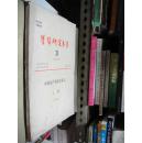 学习研究参考（3）（总第18期）中国共产党讲义（上册）（试用本）