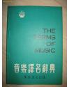 英中音乐译名辞典  THE TERMS OG MUSIC ：罗咏心 香港万里书店 1979早期香港在国内影印的音乐词典此书内容极为丰富实用，编排匠心独具。构架不拘一格，英汉占90%9万字，1640词