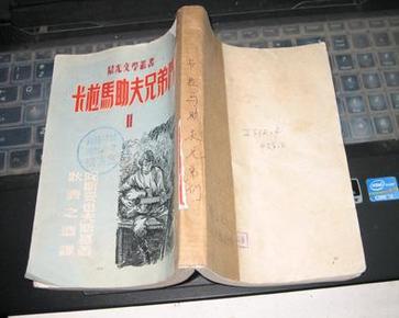 晨光文学丛书《卡拉马助夫兄弟们》第二册(47年初版53年5版)馆藏