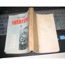 晨光文学丛书《卡拉马助夫兄弟们》第二册(47年初版53年5版)馆藏