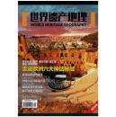 CN32-1835《世界遗产地理》（创刊号）【刊影欣赏】