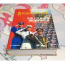 我们的队伍向太阳:中国人民解放军70年全纪录