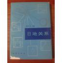 日地关系【大32开 89年1印 仅印1500册】