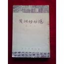 绝妙好词笺 宋：周密编 清：查为仁、厉鹗笺 1947