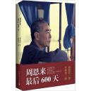 周恩来最后600天(附周恩来总理精美图卡) （正版新书）
