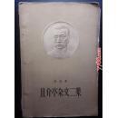 鲁迅：且介亭杂文二集   人民文学出版社1958年一版一印