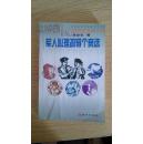 军人心理疏导个案选 书扉页被撕,内容完整（箱号：K40，包邮发挂刷，一天内发货）