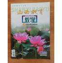 山西教育（山西省一级优秀期刊）20117k