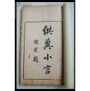 广东文献木刻珍本 《供翼小言》番禺 林伯桐 撰 陈澧编  （学海堂丛书第二）【250】