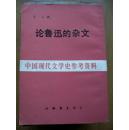 论鲁迅的杂文（中国现代文学史参考资料 民国影印本）巴人著品相好【32开--11】