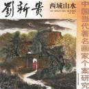 刘新贵西域山水 中国当代著名画家个案研究