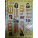中小学生百科辞典 名人 名句 名著