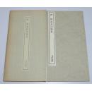 书迹名品丛刊141 唐 褚遂良法帖集   二玄社