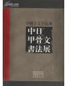 中国古文字起源 中日甲骨文书法展