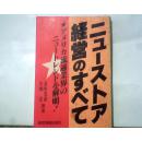 ニューストァ経营のすべて（新罢工经营的一切啊）日本原版，请看图