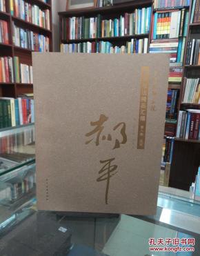 中国友联画院美术书法精品汇编. 第八卷. 国画. 郝平