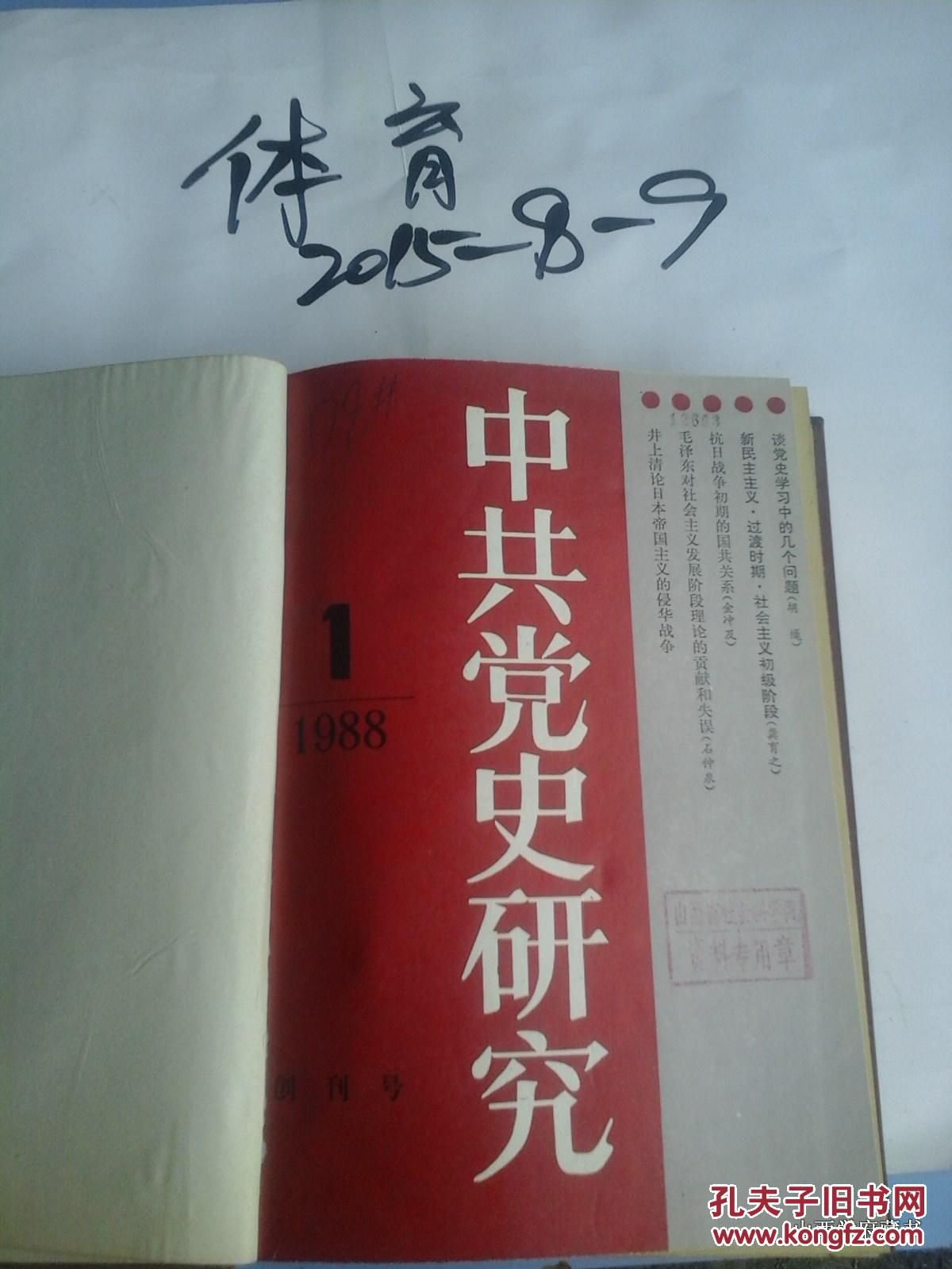 中共党史研究1988年第1--6期 创刊号