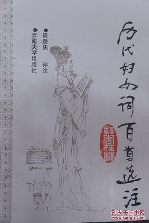 作者签名本：《历代妇女词百首选注》