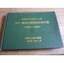 东煤公司成立十年生产、建设主要指标资料汇编（1983-1992）【北北8】