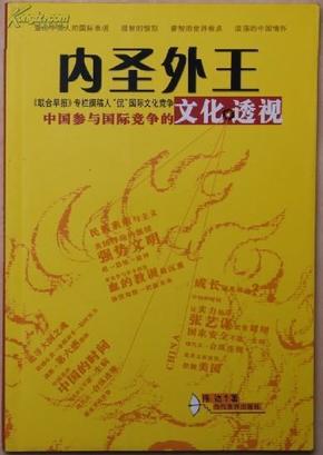 内圣外王：中国参与国际竞争的文化透视