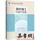 茶书网：《茶叶加工机械与设备》（高等职业教育茶叶生产加工技术专业系列教材）