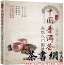 茶书网：《中国普洱茶品饮入门图册》