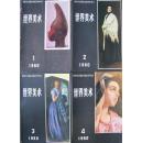 世界美术 1980年第1-4期