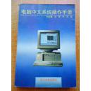 电脑中文系统操作手册