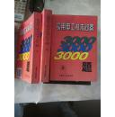 实用电工技术问答3000题 上中下 全套3册