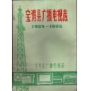 宝鸡县广播电视志1934---1985